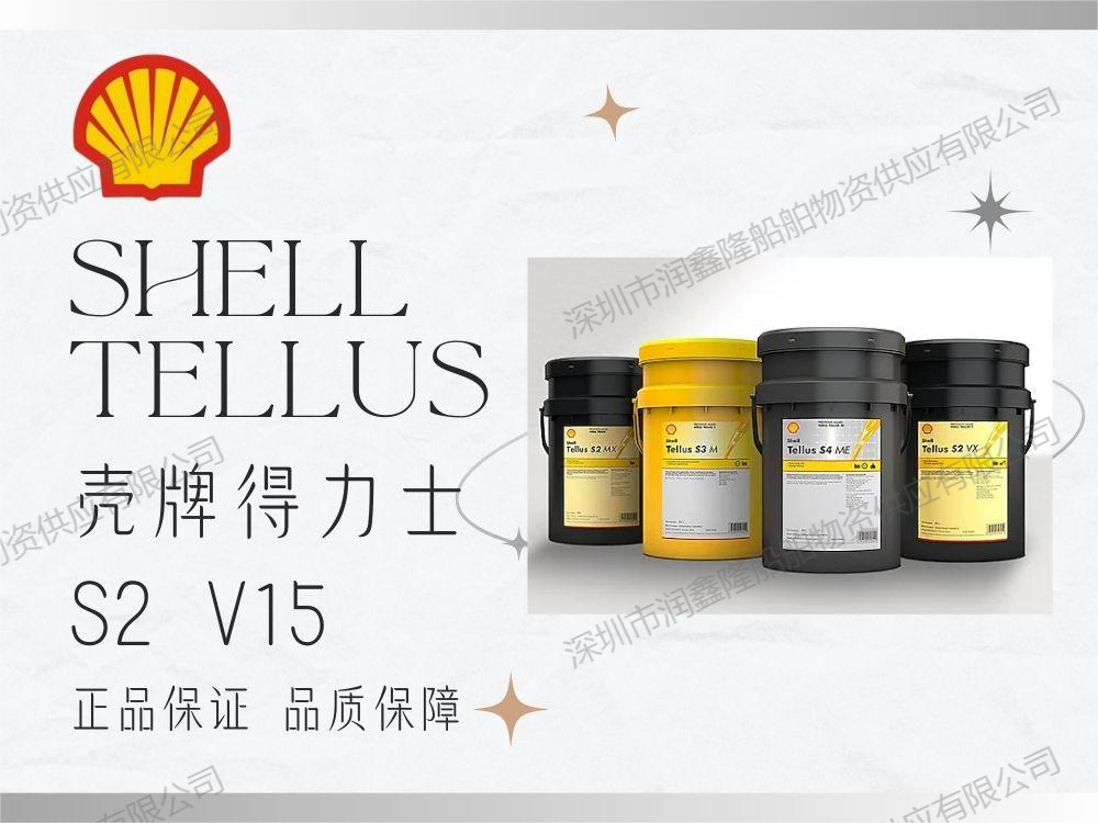 壳牌得力士 S2 V15